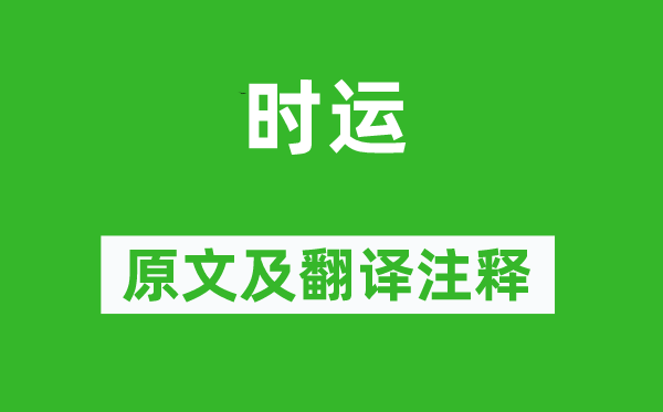 陶渊明《时运》原文及翻译注释,诗意解释