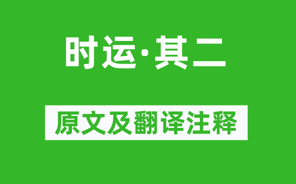 陶渊明《时运·其二》原文及翻译注释,诗意解释