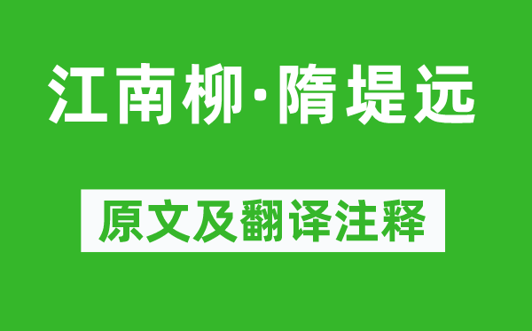 张先《江南柳·隋堤远》原文及翻译注释,诗意解释