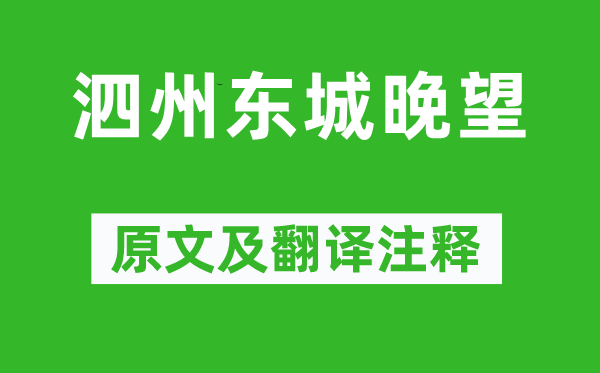 秦观《泗州东城晚望》原文及翻译注释,诗意解释