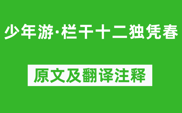 欧阳修《少年游·栏干十二独凭春》原文及翻译注释,诗意解释