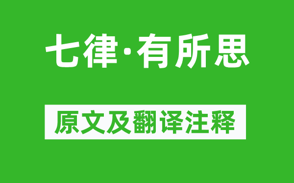 毛泽东《七律·有所思》原文及翻译注释,诗意解释