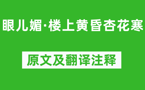 阮阅《眼儿媚·楼上黄昏杏花寒》原文及翻译注释,诗意解释