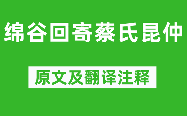 罗隐《绵谷回寄蔡氏昆仲》原文及翻译注释,诗意解释