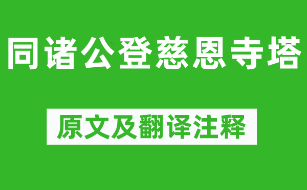 杜甫《同诸公登慈恩寺塔》原文及翻译注释,诗意解释