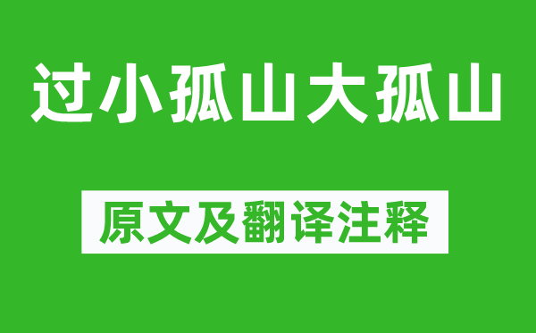 陆游《过小孤山大孤山》原文及翻译注释,诗意解释