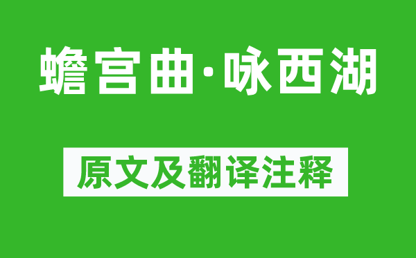 奥敦周卿《蟾宫曲·咏西湖》原文及翻译注释,诗意解释