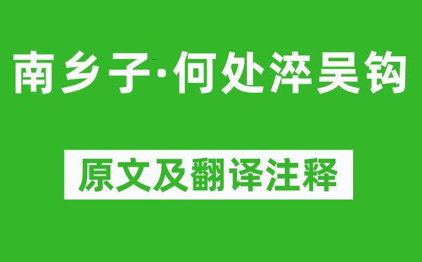 纳兰性德《南乡子·何处淬吴钩》原文及翻译注释,诗意解释