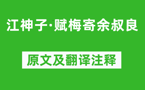 辛弃疾《江神子·赋梅寄余叔良》原文及翻译注释,诗意解释