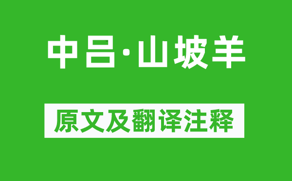 陈草庵《中吕·山坡羊》原文及翻译注释,诗意解释