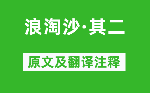 刘禹锡《浪淘沙·其二》原文及翻译注释,诗意解释