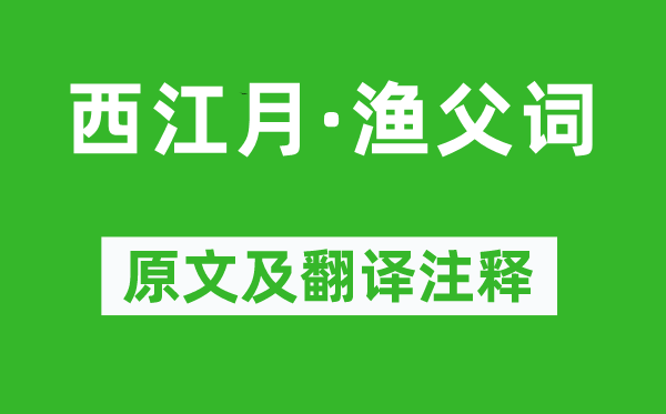 辛弃疾《西江月·渔父词》原文及翻译注释,诗意解释