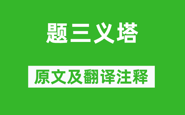 鲁迅《题三义塔》原文及翻译注释,诗意解释