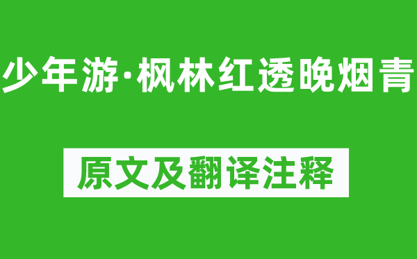 蒋捷《少年游·枫林红透晚烟青》原文及翻译注释,诗意解释