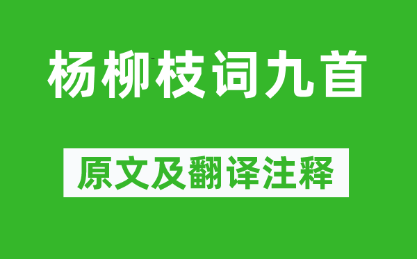 刘禹锡《杨柳枝词九首》原文及翻译注释,诗意解释