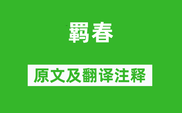 王勃《羁春》原文及翻译注释,诗意解释