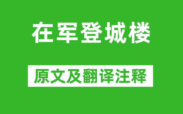 骆宾王《在军登城楼》原文及翻译注释,诗意解释