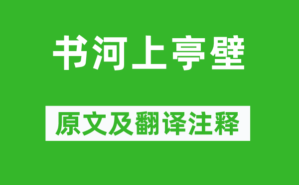 寇准《书河上亭壁》原文及翻译注释,诗意解释