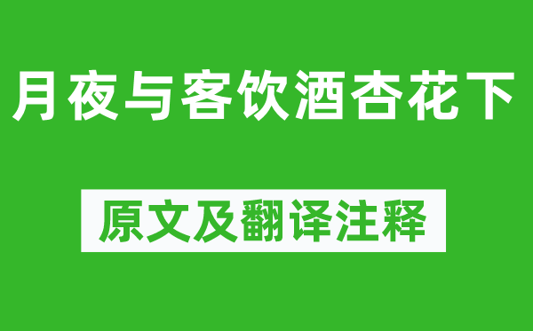 苏轼《月夜与客饮酒杏花下》原文及翻译注释,诗意解释