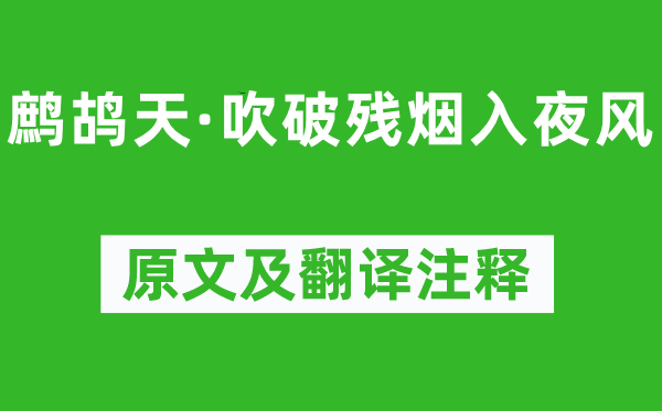 柳永《鹧鸪天·吹破残烟入夜风》原文及翻译注释,诗意解释