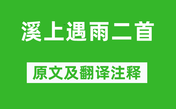 崔道融《溪上遇雨二首》原文及翻译注释,诗意解释