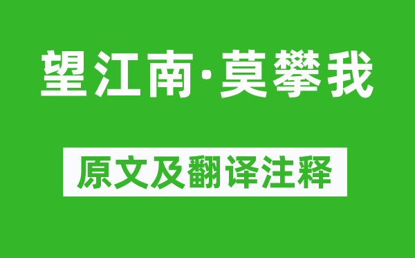 《望江南·莫攀我》原文及翻译注释,诗意解释