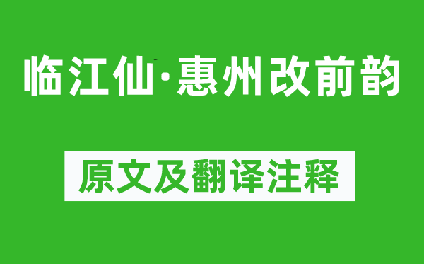 苏轼《临江仙·惠州改前韵》原文及翻译注释,诗意解释