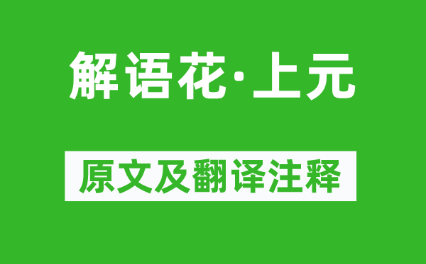 周邦彦《解语花·上元》原文及翻译注释,诗意解释