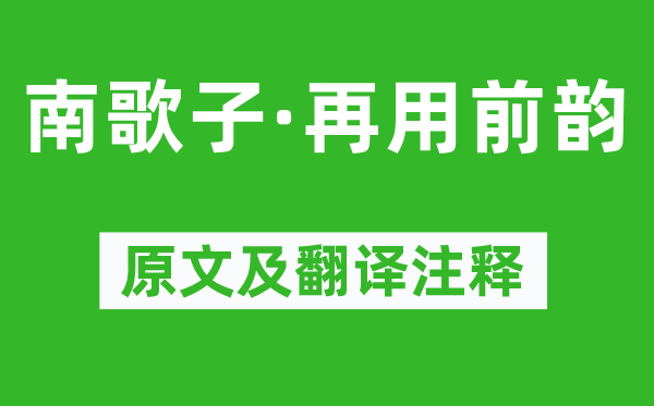 苏轼《南歌子·再用前韵》原文及翻译注释,诗意解释