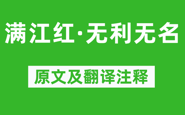 张昪《满江红·无利无名》原文及翻译注释,诗意解释