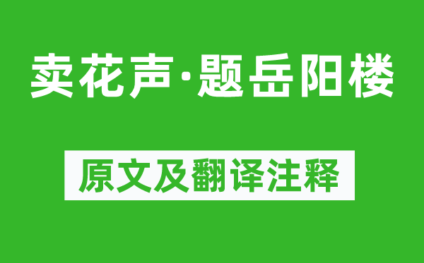 张舜民《卖花声·题岳阳楼》原文及翻译注释,诗意解释