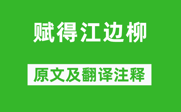 鱼玄机《赋得江边柳》原文及翻译注释,诗意解释