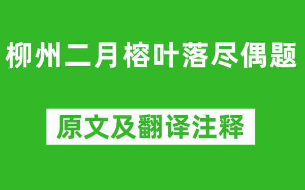 柳宗元《柳州二月榕叶落尽偶题》原文及翻译注释,诗意解释