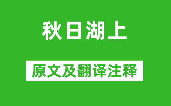 薛莹《秋日湖上》原文及翻译注释,诗意解释