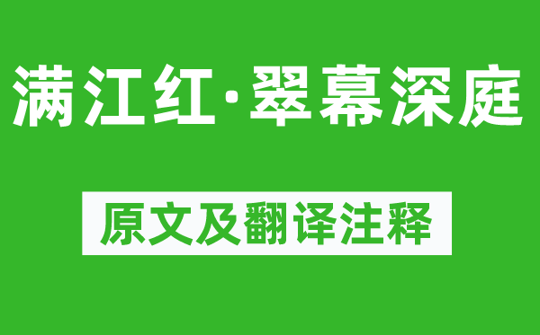 吴文英《满江红·翠幕深庭》原文及翻译注释,诗意解释