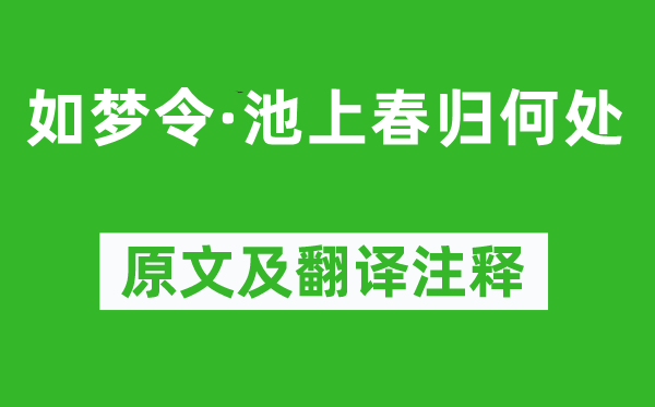 秦观《如梦令·池上春归何处》原文及翻译注释,诗意解释