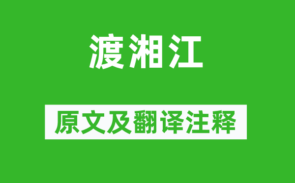 杜审言《渡湘江》原文及翻译注释,诗意解释