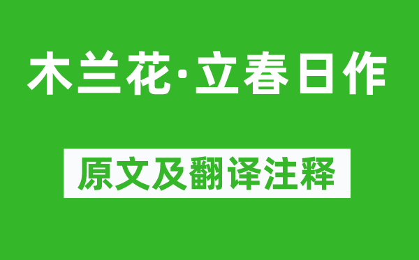 陆游《木兰花·立春日作》原文及翻译注释,诗意解释