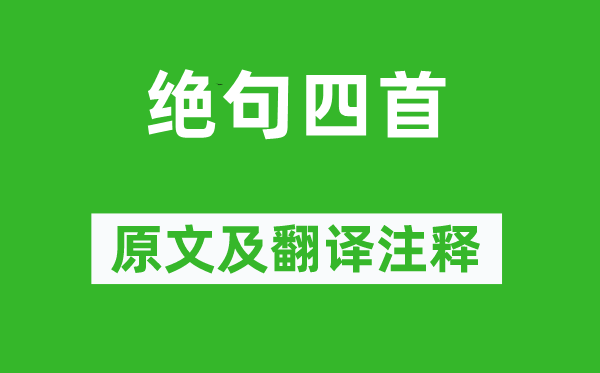 杜甫《绝句四首》原文及翻译注释,诗意解释