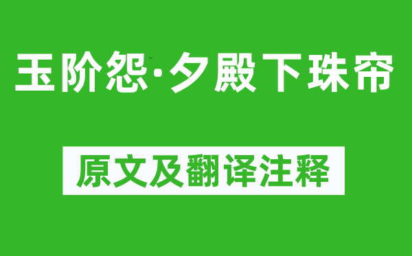 谢朓《玉阶怨·夕殿下珠帘》原文及翻译注释,诗意解释