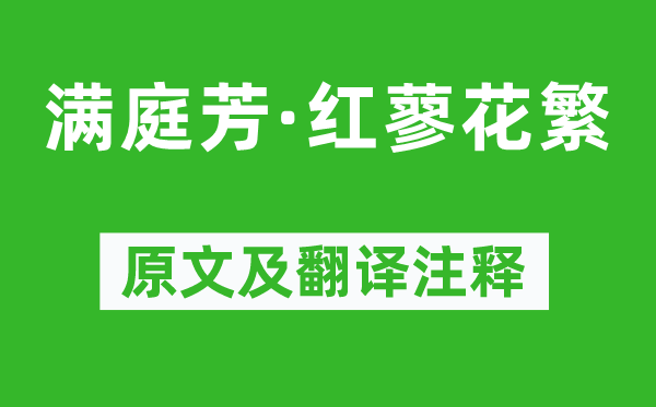 秦观《满庭芳·红蓼花繁》原文及翻译注释,诗意解释