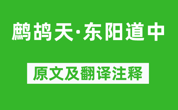 辛弃疾《鹧鸪天·东阳道中》原文及翻译注释,诗意解释