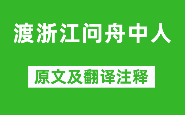 孟浩然《渡浙江问舟中人》原文及翻译注释,诗意解释