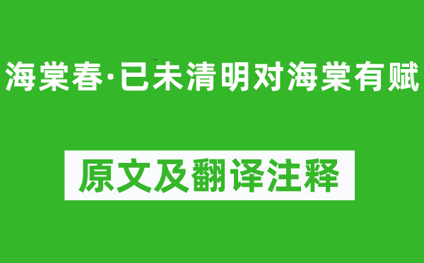 吴潜《海棠春·已未清明对海棠有赋》原文及翻译注释,诗意解释