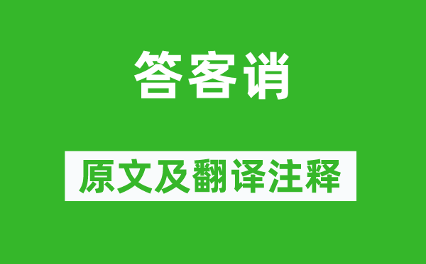 鲁迅《答客诮》原文及翻译注释,诗意解释