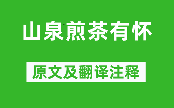 白居易《山泉煎茶有怀》原文及翻译注释,诗意解释