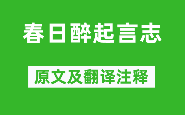 李白《春日醉起言志》原文及翻译注释,诗意解释