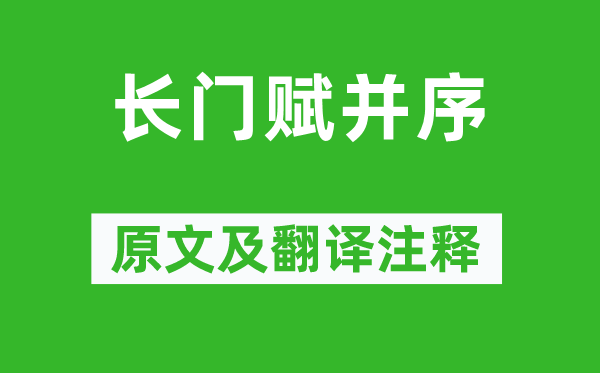 司马相如《长门赋并序》原文及翻译注释,诗意解释