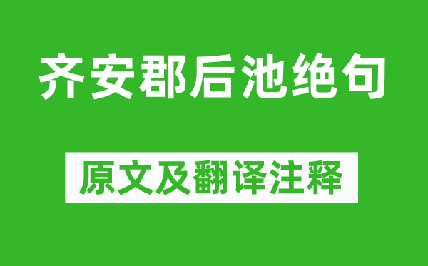 杜牧《齐安郡后池绝句》原文及翻译注释,诗意解释