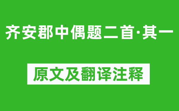 杜牧《齐安郡中偶题二首·其一》原文及翻译注释,诗意解释